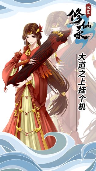 放置修仙录的图册