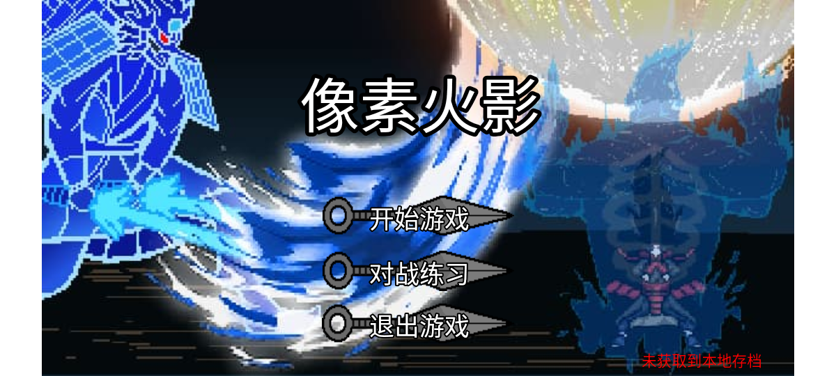 像素火影jojo乱入版的图册