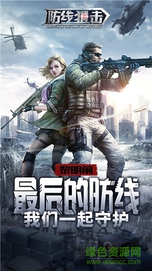 防线狙击手游的图册