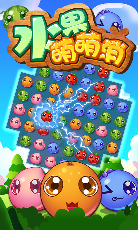 水果萌萌消内购破解版的图册