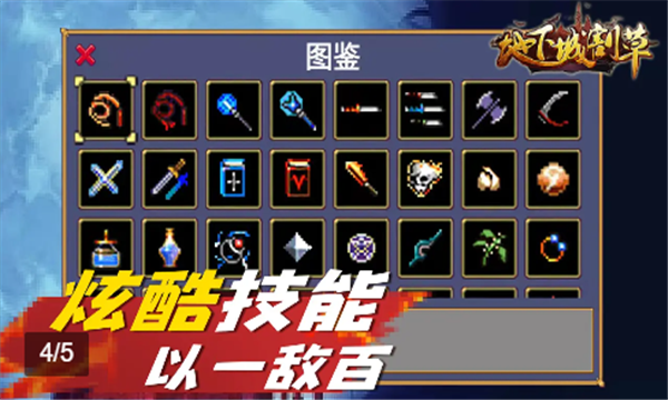 地下城割草游戏的图册