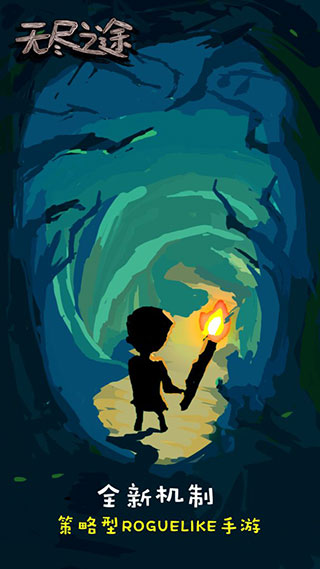 无尽之途的图册