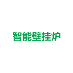 智能壁挂炉最新版