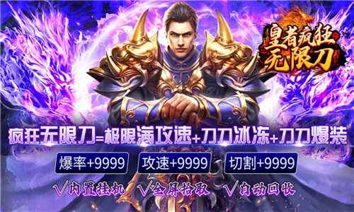 皇者疯狂无限刀的图册