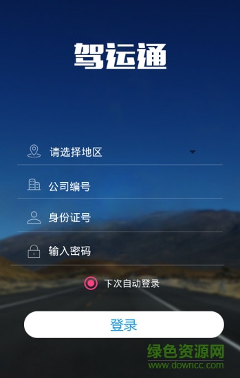 驾运通手机版的图册