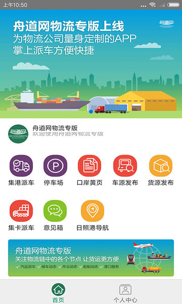 舟道网物流专版app的图册