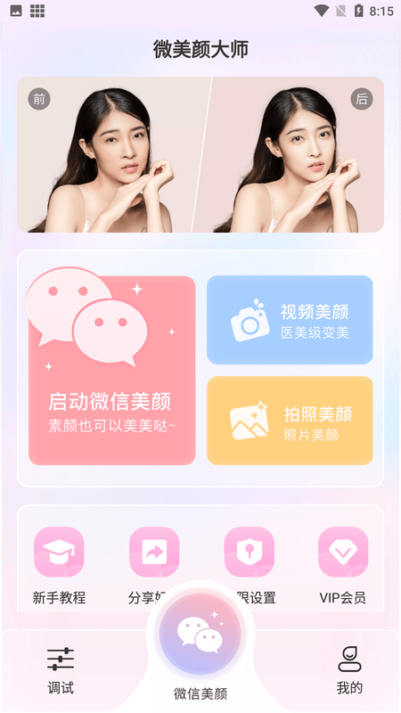 微美颜大师软件的图册