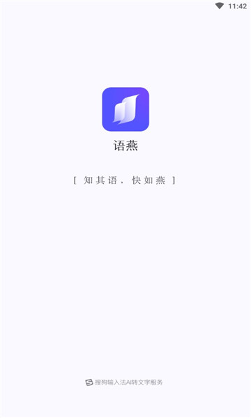 搜狗语燕转文字官方版的图册