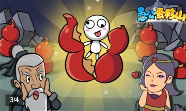 愚公爱移山手机版的图册