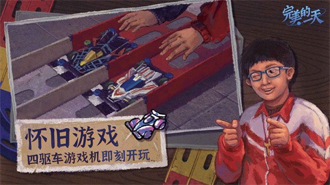 完美的一天安卓版的图册