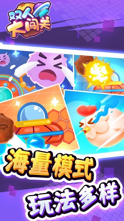 双人大闯关游戏的图册