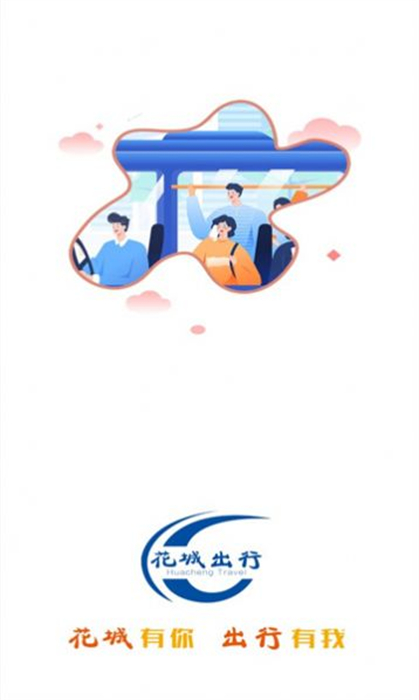 花城出行的图册