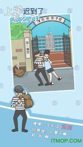 上学迟到了怎么办免广告提示版的图册