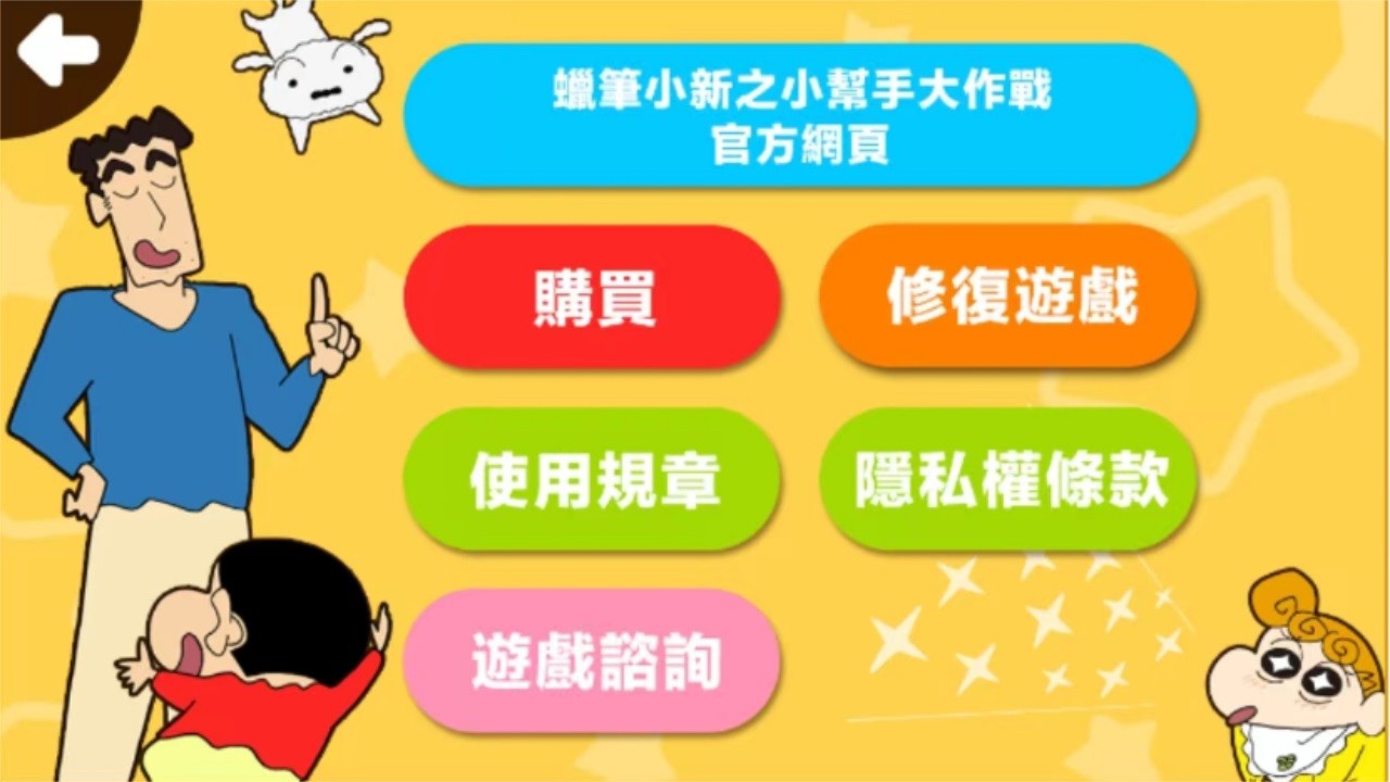 蜡笔小新之小帮手大作战手机版的图册