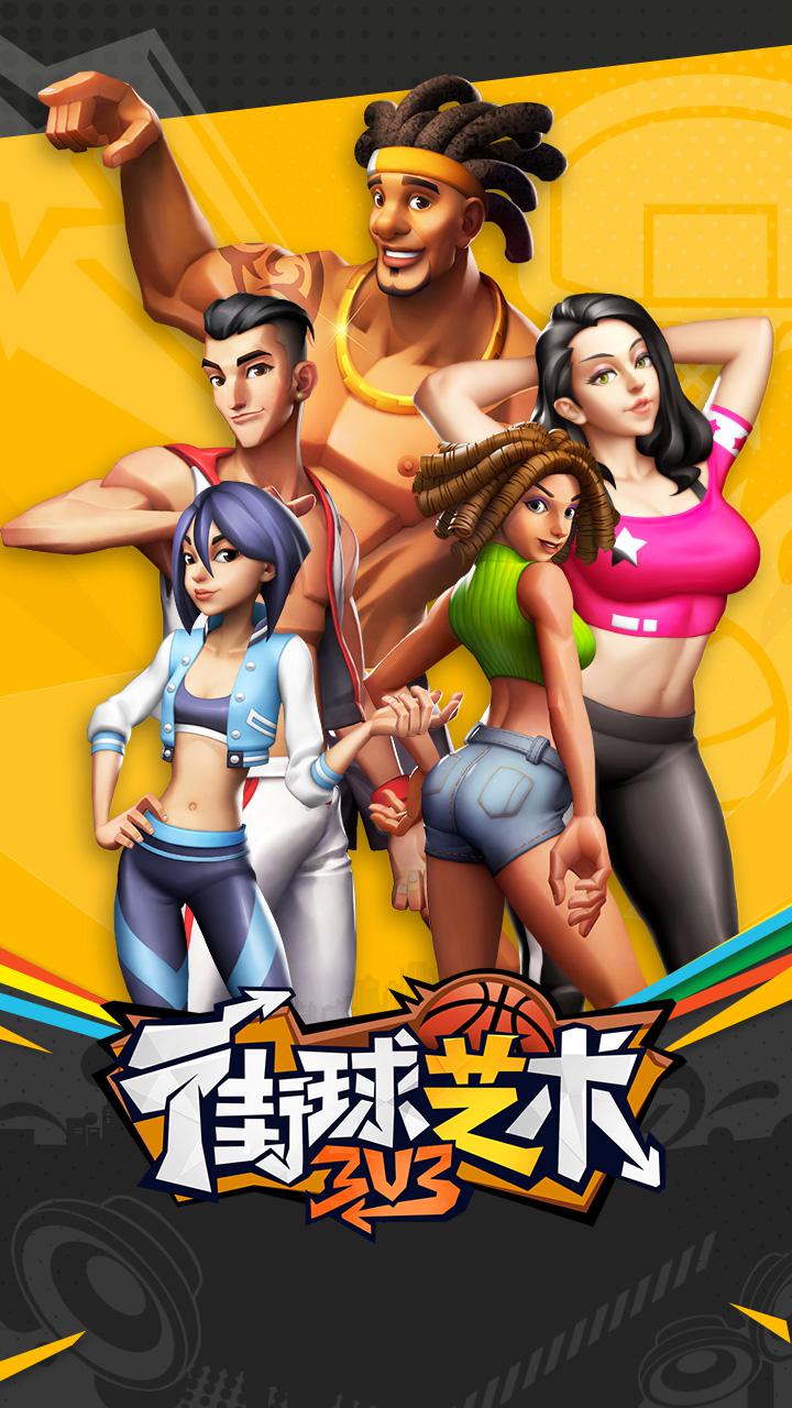 街球艺术3v3的图册