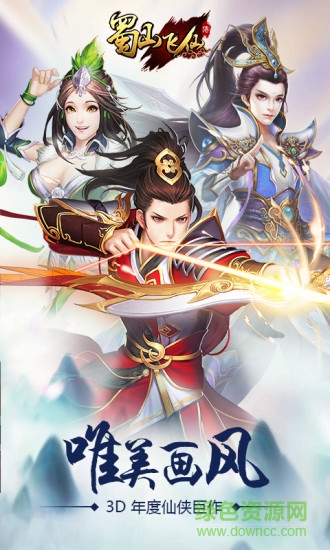 蜀山飞仙手游最新版的图册