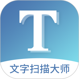 文字扫描大师app