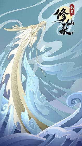 放置修仙录的图册