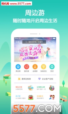 康辉旅游安卓版的图册