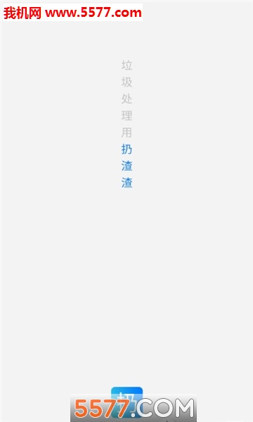 扔渣渣回收端软件的图册