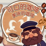 可口的咖啡世界最新版