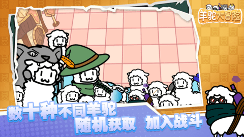 羊驼大冒险最新版的图册