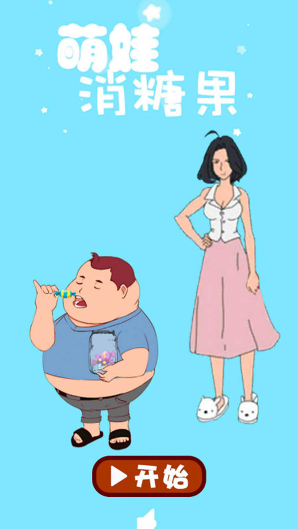 萌娃消糖果的图册