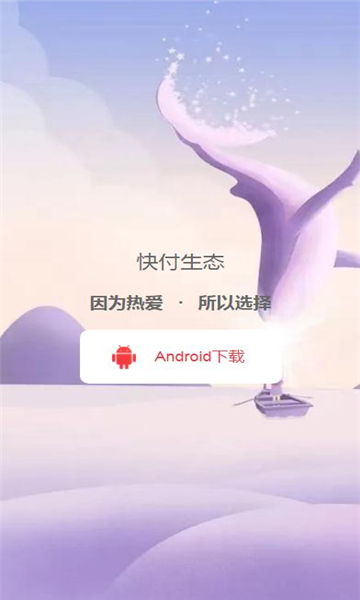 快付生态官方版的图册