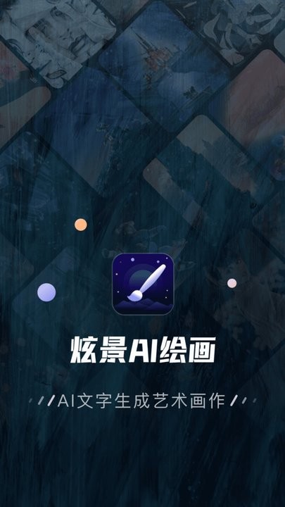炫景AI绘画软件的图册