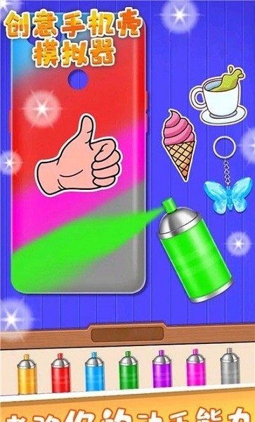 创意手机壳模拟器游戏的图册
