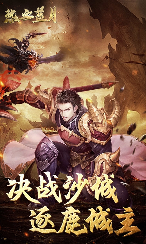 热血蓝月单机版的图册