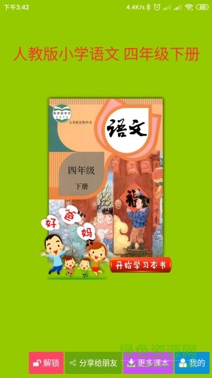 人教小学语文四下点读的图册