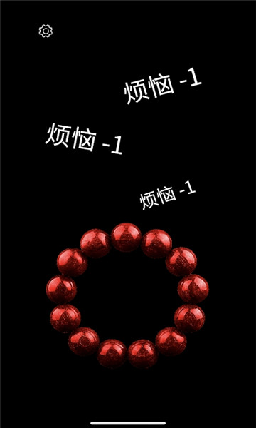 电子佛珠功德加1软件的图册