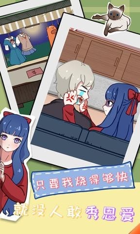 拆散情侣大作战11最新版的图册