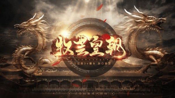 橙光游戏牧芸皇朝完结破解版的图册