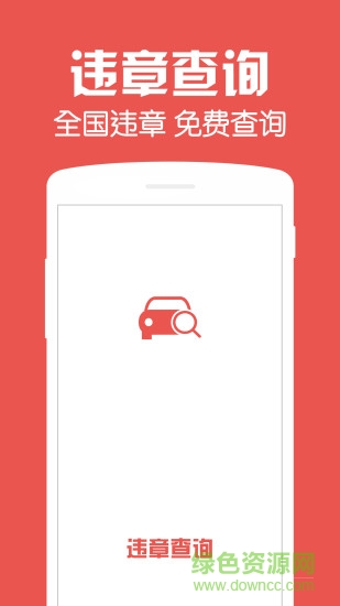 违章查询专业版的图册