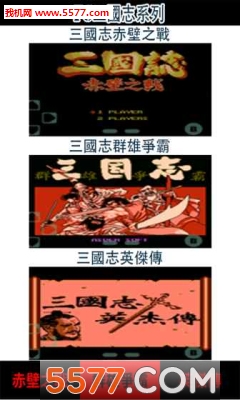 FC三国志系列安卓版的图册