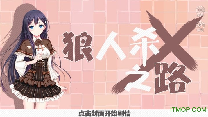 橙光游戏狼人杀之路破解版无限鲜花的图册