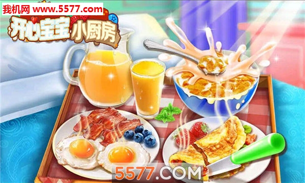 开心宝宝小厨房安卓版的图册