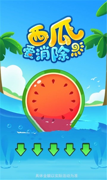 西瓜爱消除最新版的图册