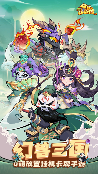 全民动物城手游的图册