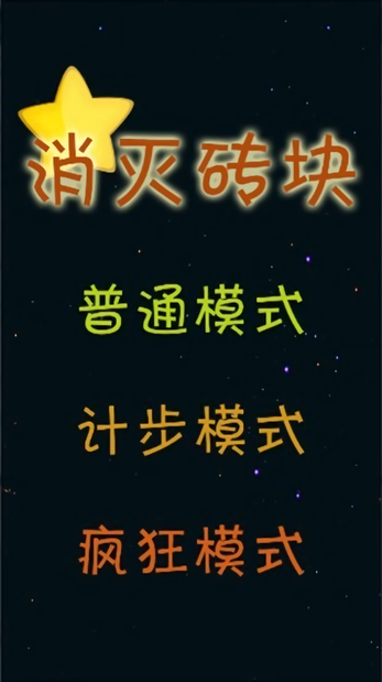 消灭砖块极速版的图册