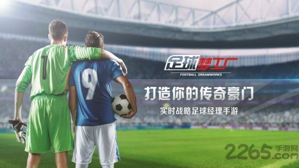 足球梦工厂游戏的图册