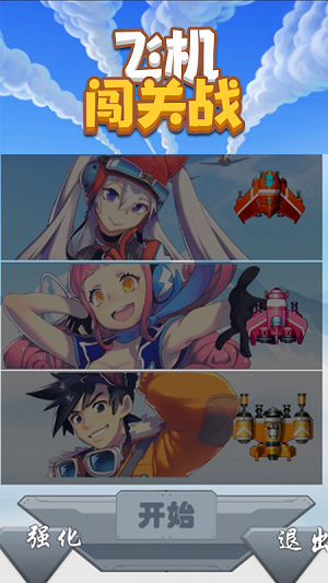 飞机闯关战的图册