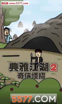 典雅江湖:奇侠怪招2安卓版的图册
