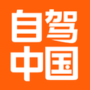 自驾中国(自驾旅游报名)