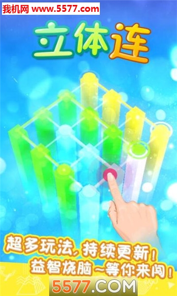 立体连游戏的图册