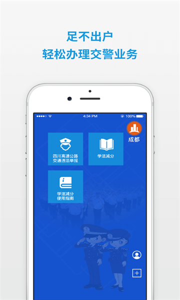 蓉e行(四川交警公共服务平台)的图册
