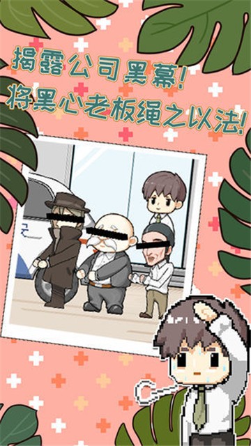 职场的秘密的图册