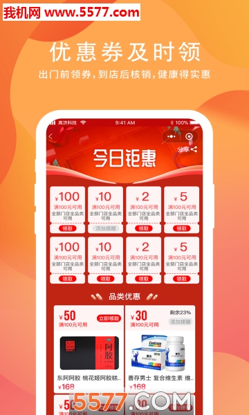 高济聚惠手机版(高济健康)的图册